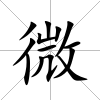 微