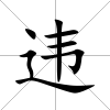 違