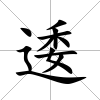 逶
