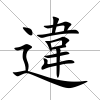 違