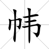 幃