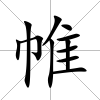 帷