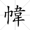 幃