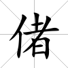 偖