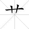 艸
