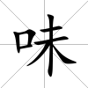 味