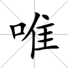 唯