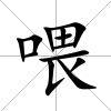 喂