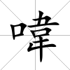 喡