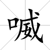 喴