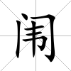 闈