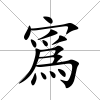 寪