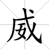 威