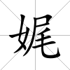 娓