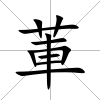 莗
