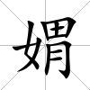 媦