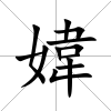 媁