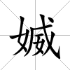 媙