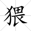 猥