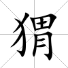 猬