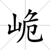 峗