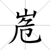 峞