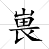 嵔