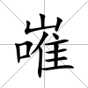 嶉