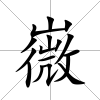 嶶