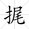 捤