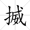 揻