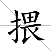 揋