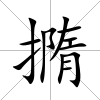 撱
