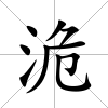 洈