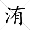 洧