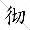徹