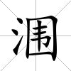 潿