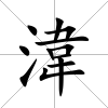 湋