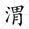 渭