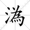 溈