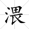 渨