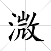 溦