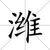 濰