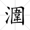 潿