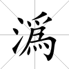 潙