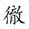 徹