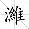 濰