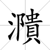 濻