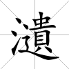 瀢