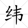 緯